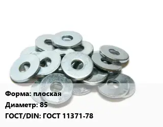 Шайба плоская D=85 ГОСТ: ГОСТ 11371-78